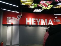 -嘿嘛仓储购(华明店)