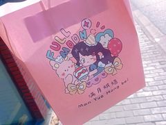 -满月蛋糕定制·商务茶歇·diy课程(万达广场店)