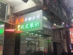 -义顺牛奶公司(庇利金街店)