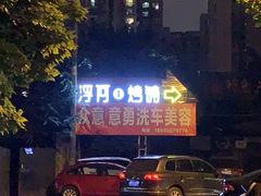 -浮何烤铺(桐梓林店)