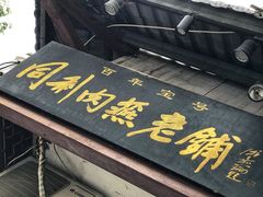 门面-同利肉燕老铺(澳门路店)