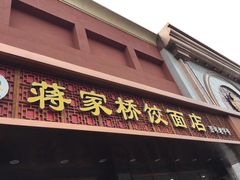 门面-蒋家桥饺面店(四望亭路店)