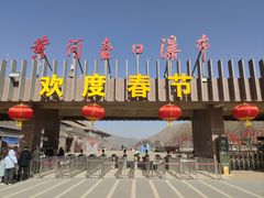 -陕西黄河壶口瀑布旅游区