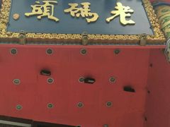 门面-老码头火锅(骡马市店)