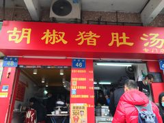 门面-胡椒猪肚汤(康王店)