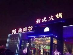 -08涮肉坊(广顺南大街店)