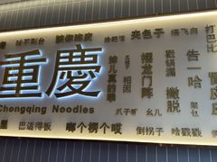 -好這口重庆小面(总店)