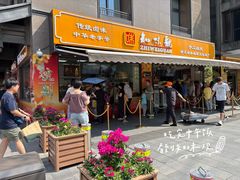 -知味观(湖滨店)