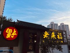 -老来福·非遗酸汤兔(凯旋路店)