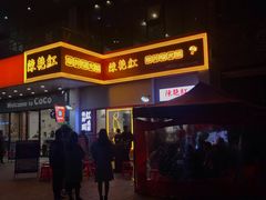 -陳艳红火锅(港汇店)
