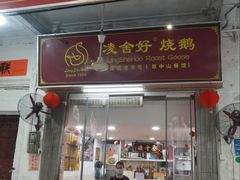 -凌舍好烧鹅(中山路店)