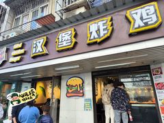 -前进5路汉堡炸鸡(前进五路店)