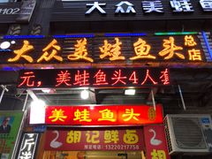 门面-大众美蛙鱼头(民心佳园总店)