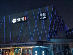 门面-柒园·三十年创意杭帮菜(龙湖滨江天街店)