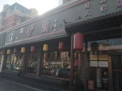 门面-伊兰津范儿