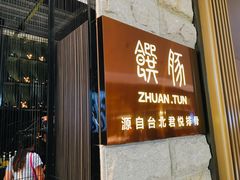 门面-馔豚·台北菜专门店(深圳湾万象城店)