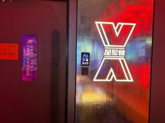 -星聚会KTV X Party(广州高德置地店)