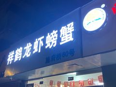 -祥鹤龙虾螃蟹