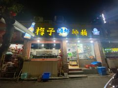-梅子大排档