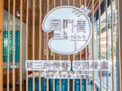 -周三的情书花园餐厅(江北店)