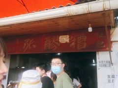 -张醪糟