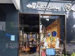 -咖星人E·T coffee·云赛空间