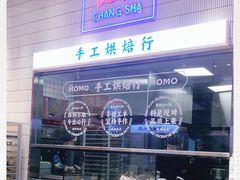 -墨茉点心局(梅溪湖新天地一店)