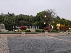 -厦门日月谷温泉渡假村