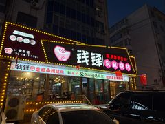 -钱锋炭缸烧烤(安达街直营二店)