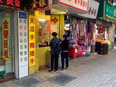 -天添手撕猪手(德政中路店)