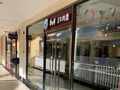 -康师傅私房牛肉面(马泉营奥莱店)