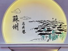 -马头巷·食景园(苏州总店)