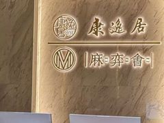 -康逸居·始于2002(海安店)