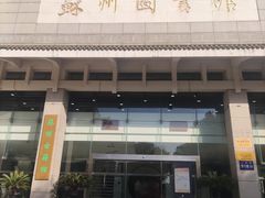 -苏州图书馆(人民路总馆)