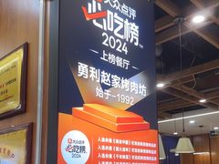 -勇利赵家烤肉坊(翠华北路店)