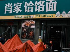 -肖家客饸饹面(郑州总店)