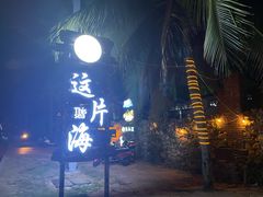 门面-这片海·海景餐厅(博鳌店)