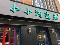 门面-小小河边鱼(天润城店)