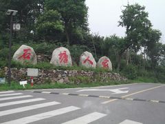 -石塘人家