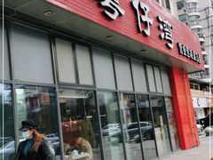 门面-粤仔湾砂锅粥(阳光店)