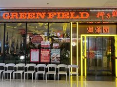 -润泽园椰子鸡(汇一城店)