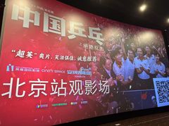 -北京英嘉国际影城(金源CINITY店)