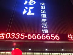 -乐汤汇温泉生活馆(海港区店)
