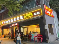 -辛记豆汤家常菜(芳草街店)