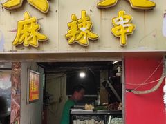门面-小朱麻辣串(益民街店)