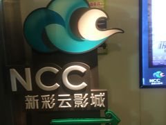 -天幕新彩云国际影城(激光巨幕店)