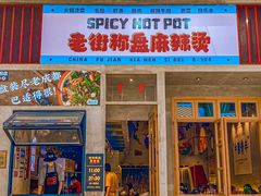 门面-老街称盘麻辣烫·冒菜(思北店)