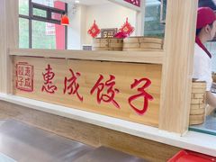 -惠成饺子(百合园店)