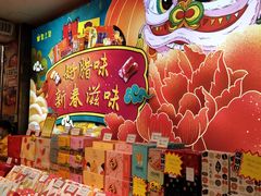 -皇上皇腊味店(下九路店)