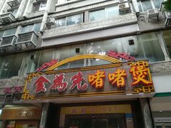 -食为先(中山七路店)